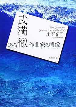 武満徹 ある作曲家の肖像 | 小野 光子 |本 | 通販 | Amazon